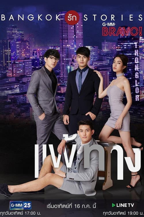 Bangkok รัก Stories ตอน แพ้ทาง Season 1 poster