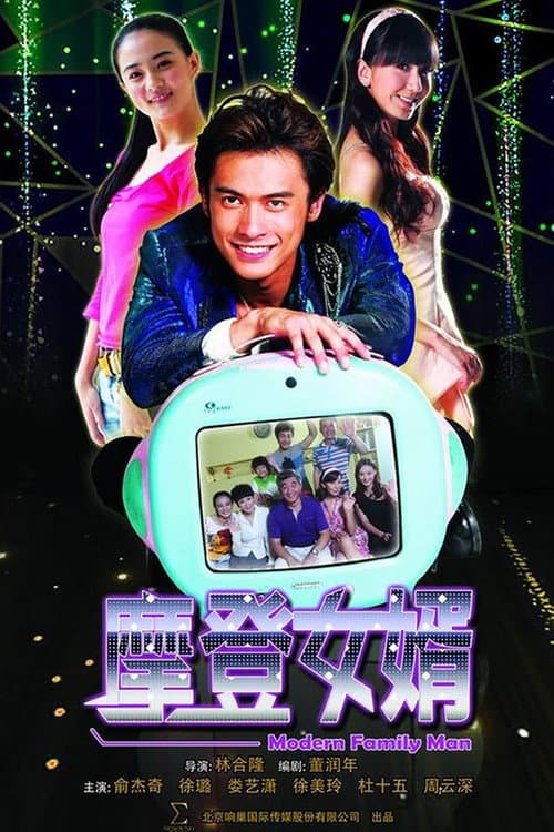 摩登女婿 Season 1 poster