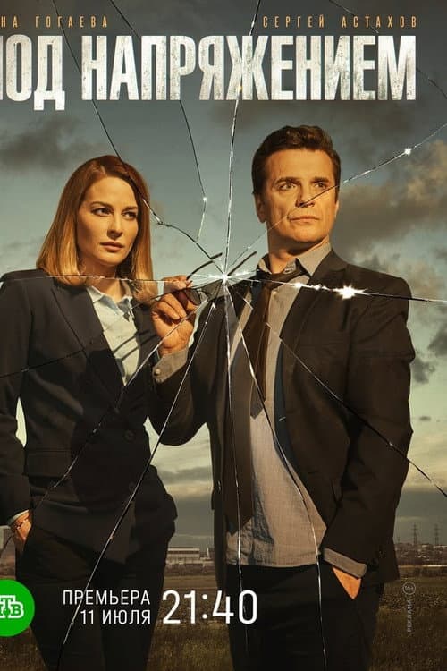 Под напряжением Season 1 poster