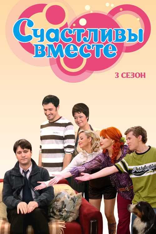 Happy Together Season 3 poster