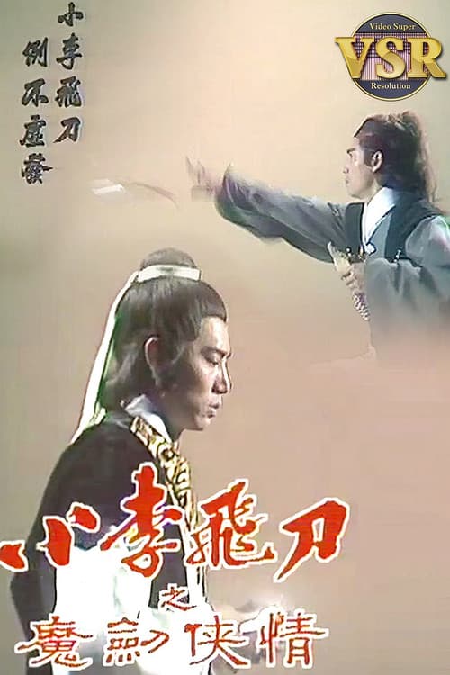 小李飛刀 (數碼修復版) Season 2 poster