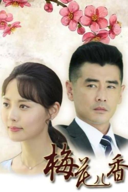 梅花儿香 Season 1 poster