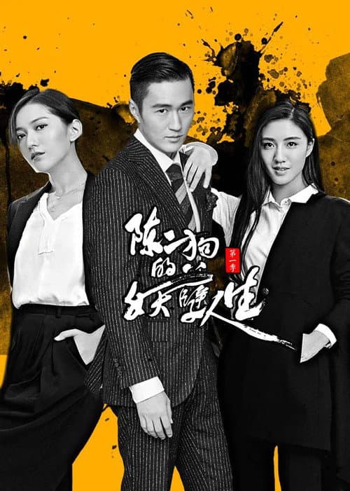 The Curious Journey of Chen Er-Gou Season 1 poster