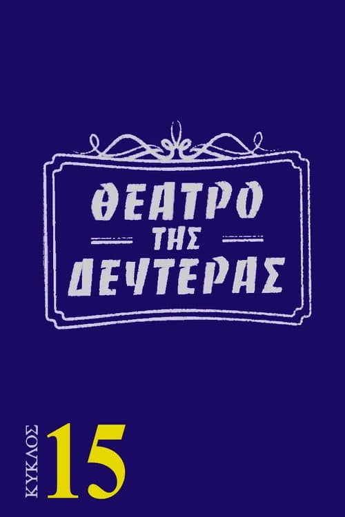Monday's Theater Season 15 poster