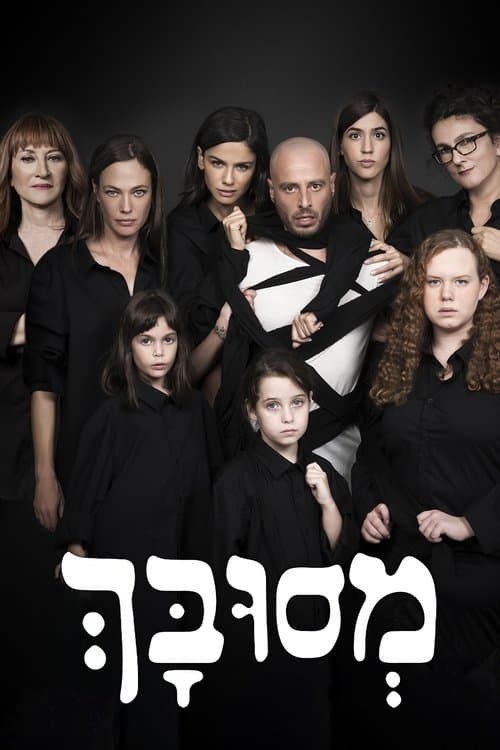 מסובך Season 1 poster