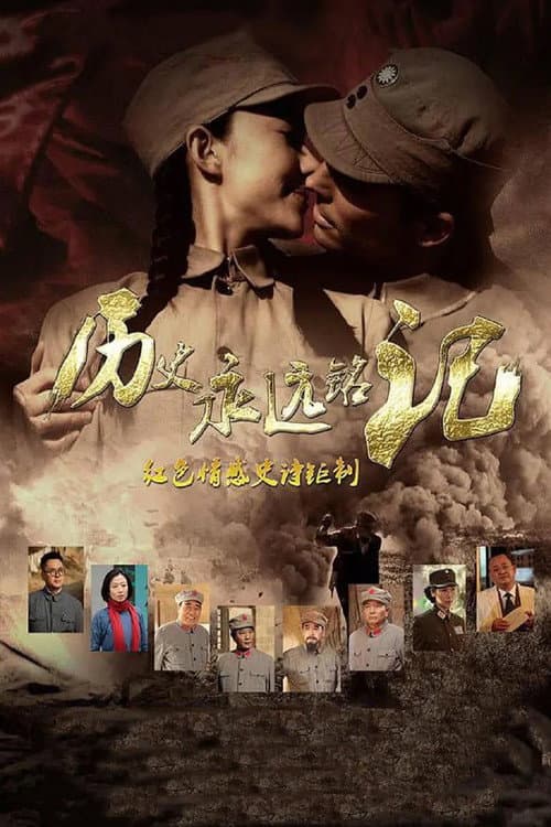 历史永远铭记 Season 1 poster
