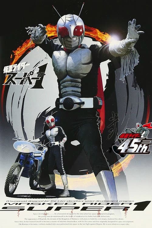 Kamen Rider Super-1 Season 1 poster