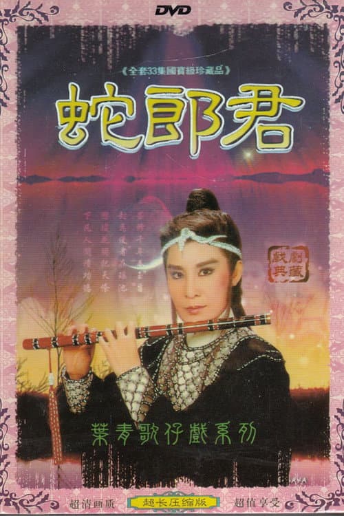 蛇郎君 Season 1 poster