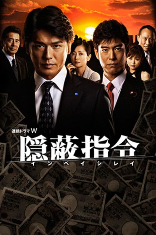 Inpei Shirei Season 1 poster