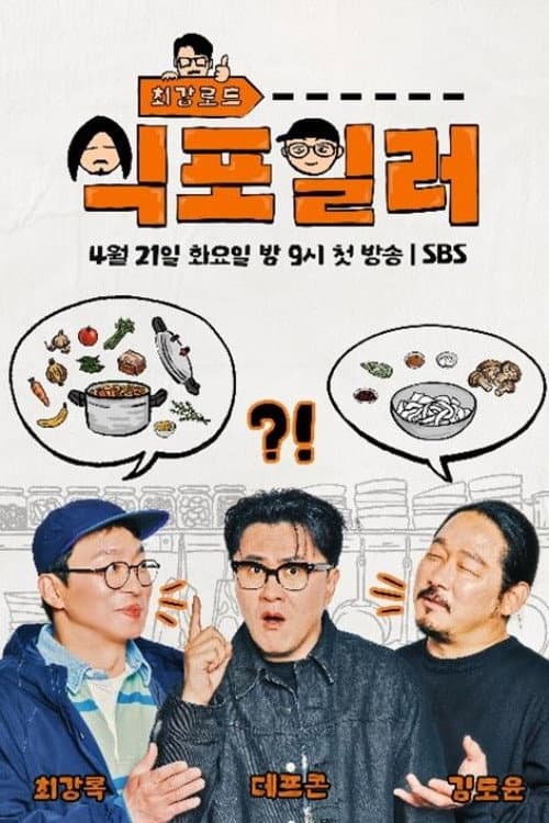 Chefs’ Secrets of K-food Season 1 poster