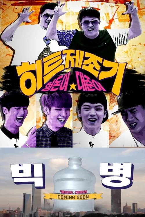 Hitmaker Season 2 poster