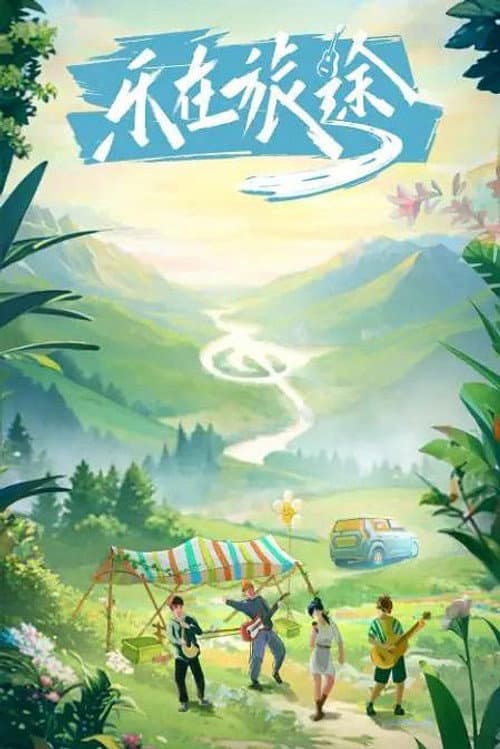 乐在旅途 Season 1 poster