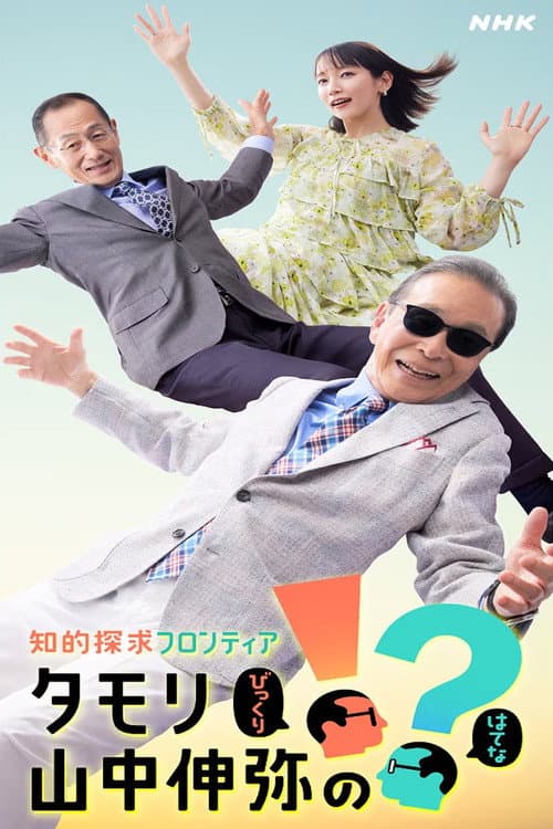 知的探求フロンティア タモリ・山中伸弥の!? Season 1 poster