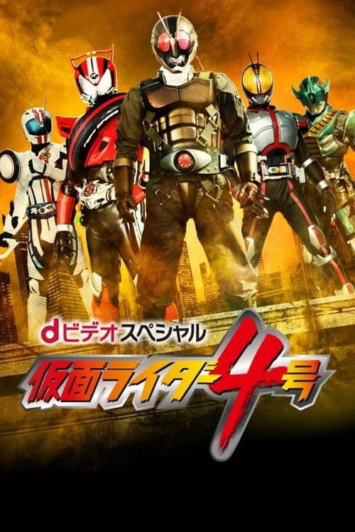 Kamen Rider #4 Season 1 poster