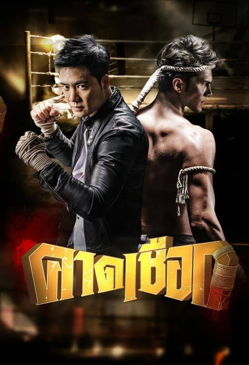 Kard Chuek Season 1 poster