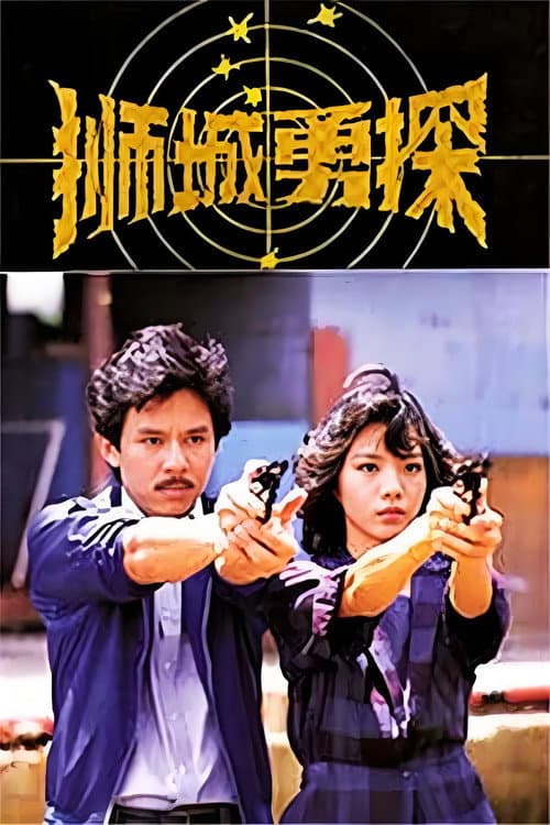 狮城勇探 Season 1 poster