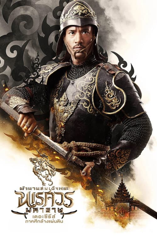 King Naresuan The Series Season 3 poster