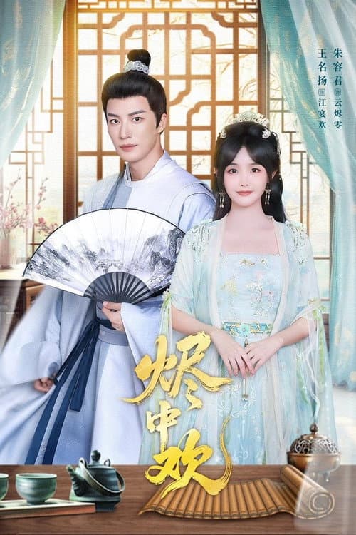Jin Zhong Huan Season 1 poster