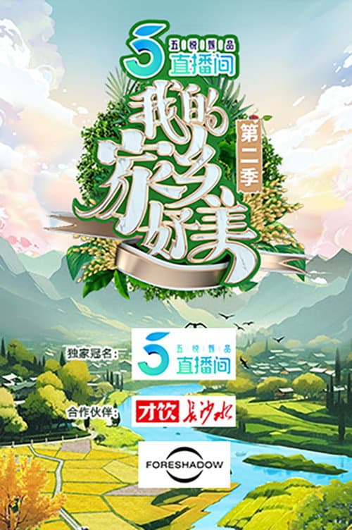 我的家乡,好美! Season 2 poster
