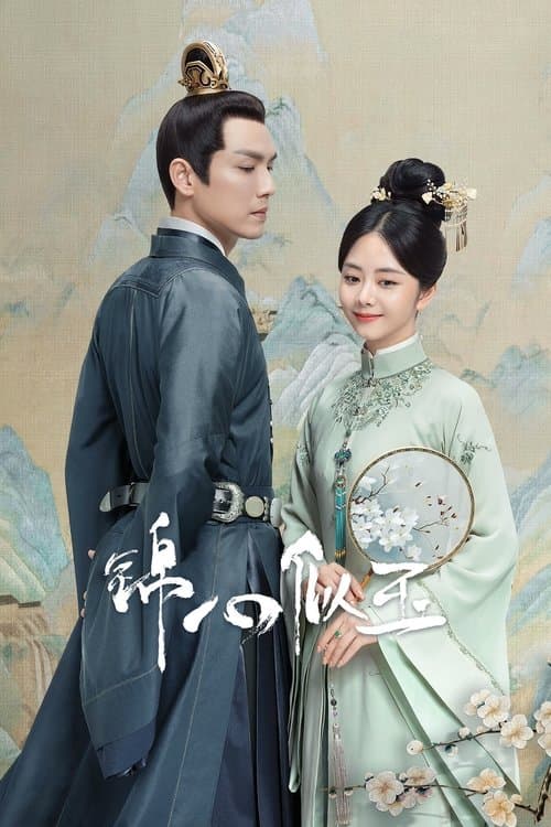 The Sword and the Brocade Season 1 poster