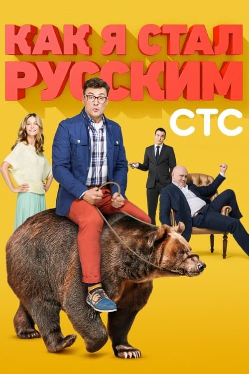 How I Became a Russian Season 1 poster