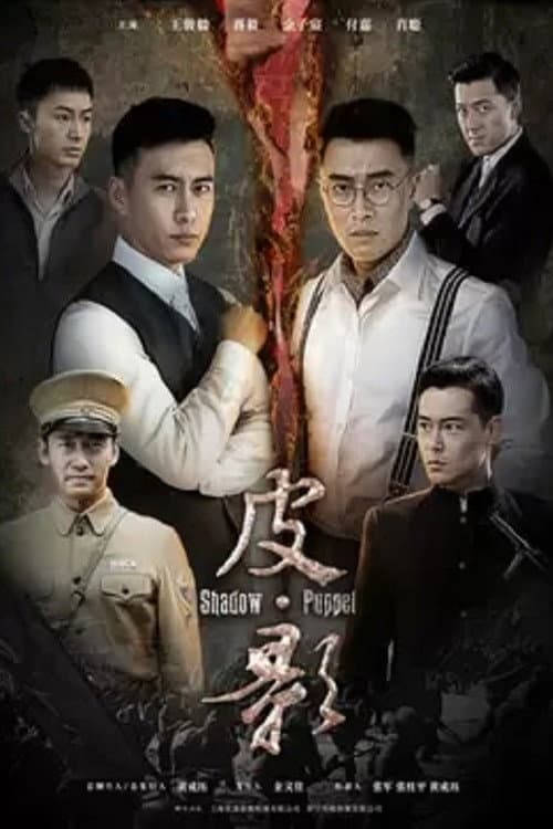 皮·影 Season 1 poster