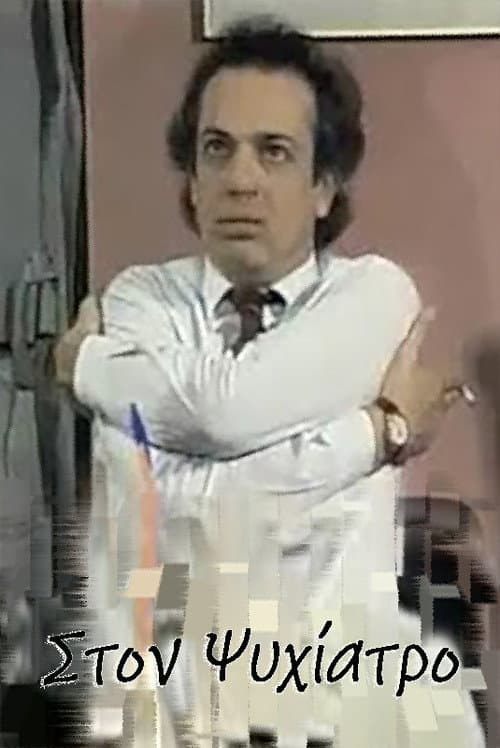 Στον ψυχίατρο Season 1 poster