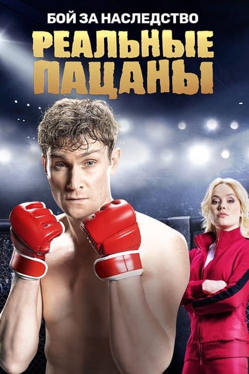 The Real Ass Boys Бой за Наследство poster