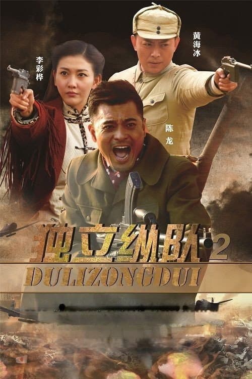 独立纵队2 Season 1 poster