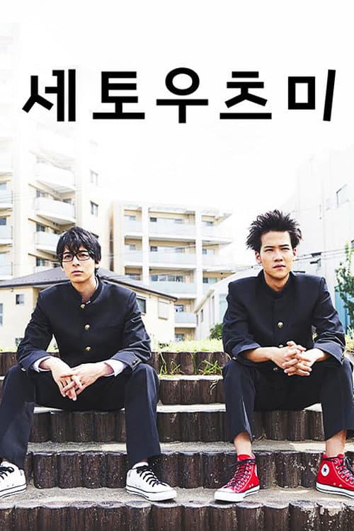 Setoutsumi Season 1 poster