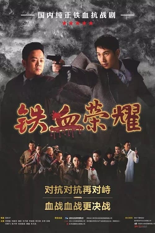 铁血荣耀 Season 1 poster
