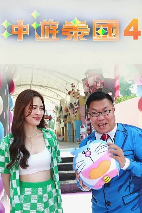 Thai Rogered (Sr.4) Season 1 poster