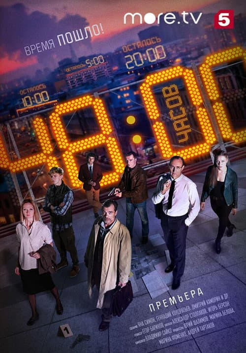 48 часов Season 1 poster