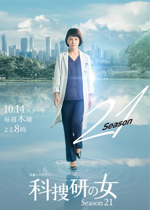 The Woman of S.R.I. Season 21 poster