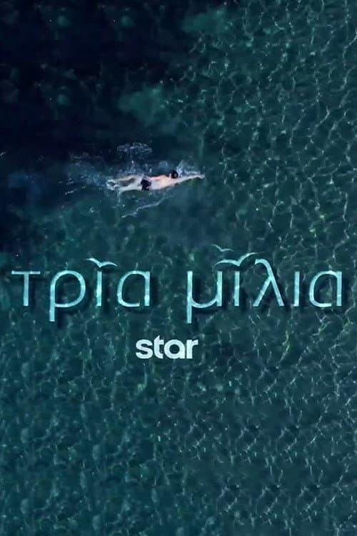 Tria Milia Season 2 poster