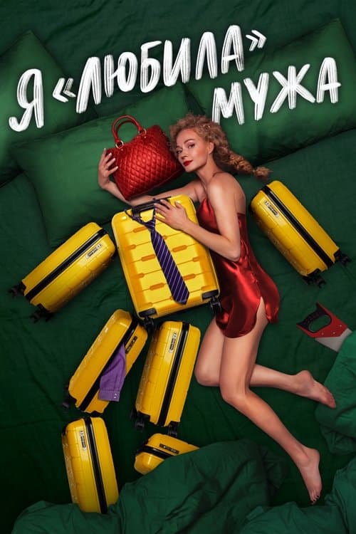 I «Loved» my Husband Season 1 poster