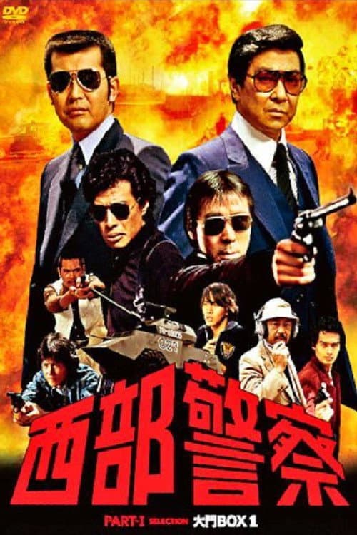 Seibu Keisatsu Seibu Keisatsu Part I poster