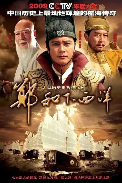Zheng He Xia Xiyang Season 1 poster
