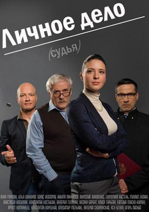 Lichnoye Delo Season 1 poster