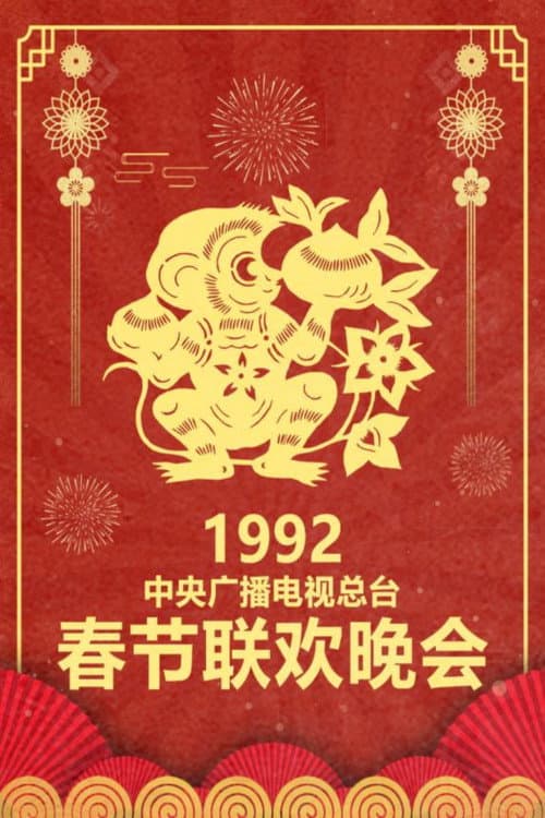 CMG Spring Festival Gala 1992 Ren-Shen Year of the Monkey poster