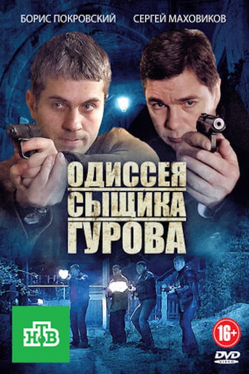 The Odyssey of Detective Gurov Season 1 poster