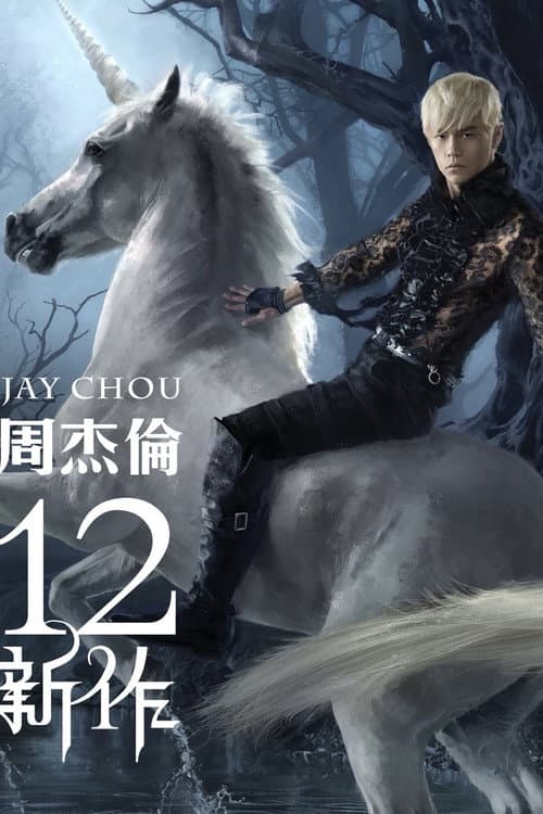 周杰伦 Season 12 poster