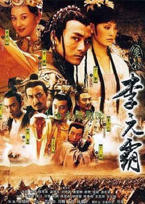 傻小李元霸 Season 1 poster