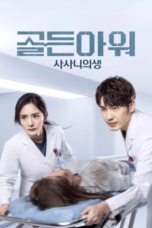 Thank You Doctor Season 1 poster