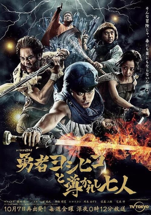 Brave Yoshihiko and the Seven Driven People Season 1 poster