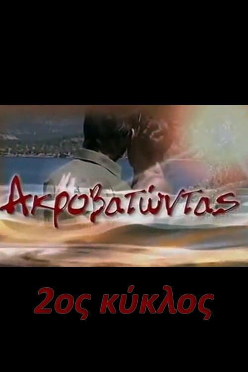 Ακροβατώντας Season 2 poster