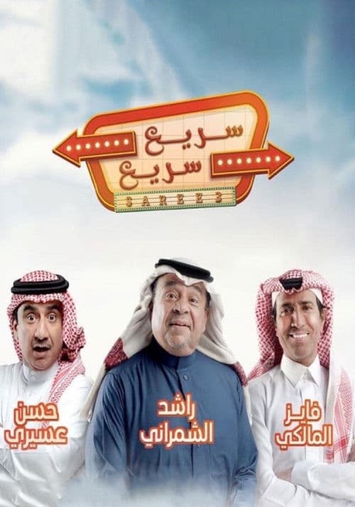 سريع سريع Season 1 poster