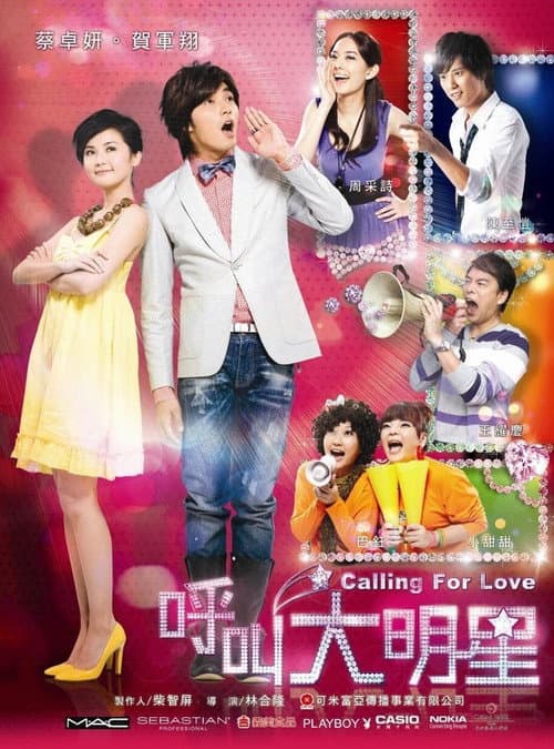 呼叫大明星 Season 1 poster