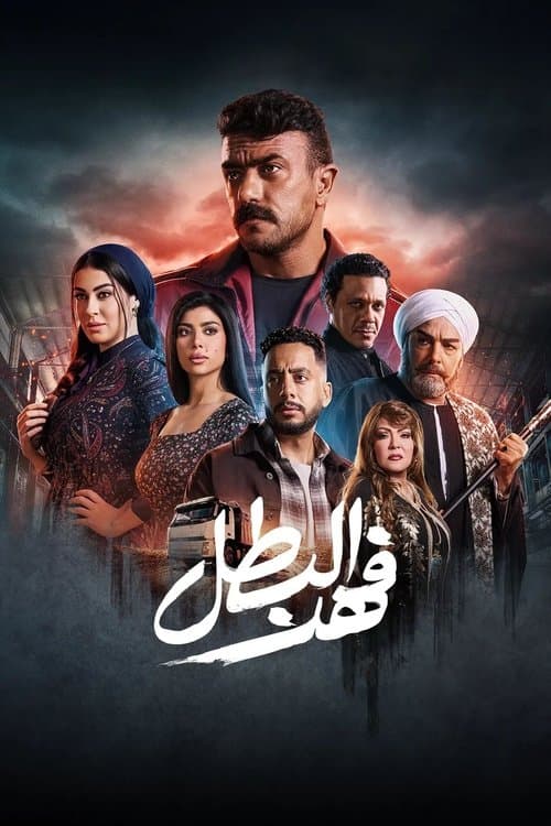 Fahd El-Batal Season 1 poster
