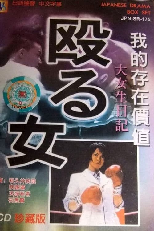 Naguru Onna Season 1 poster